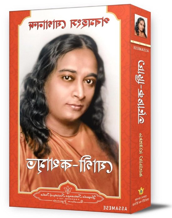 Autobiografie van een Yogi - Levensverhaal Spiritueel - Zelfontwikkeling Lezen - Assamese Vertaling - 14 x 1.5 x 22 cm